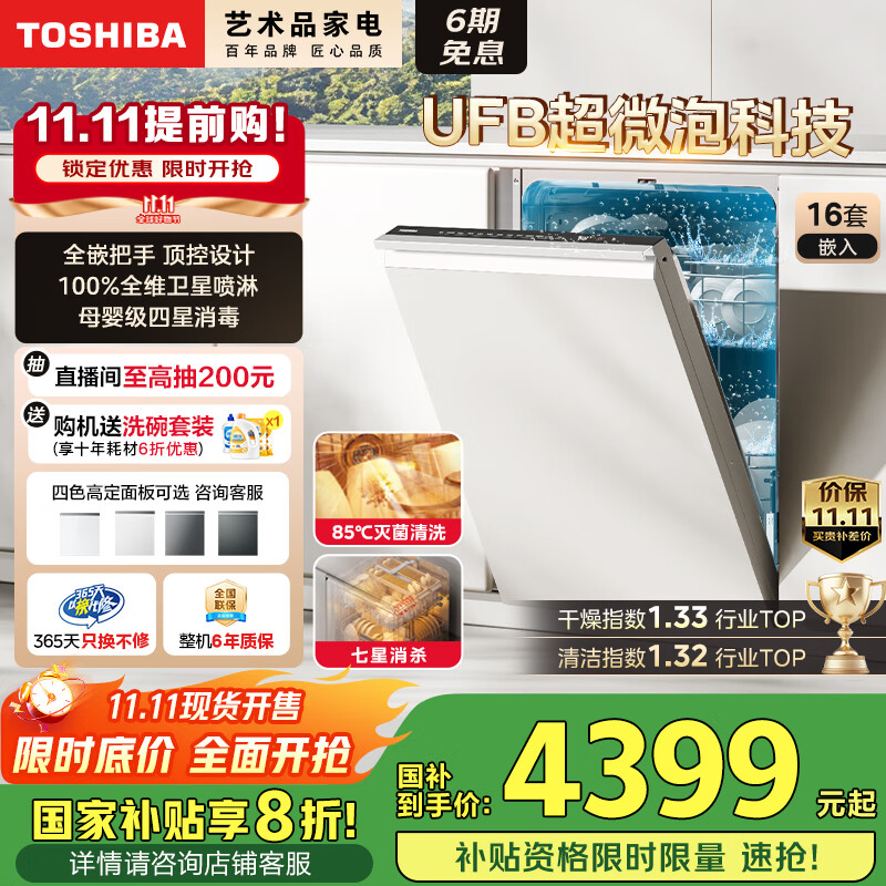 东芝（TOSHIBA）【重磅新品TH0Pro】全嵌入式洗碗机 UFB超微泡科技 16套容量 360°卫星喷臂 七星消杀 国家补贴20%