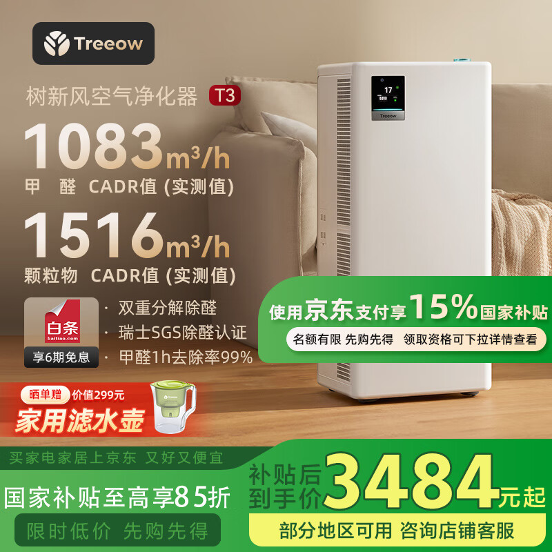 树新风空气净化器除甲醛猫毛TVOC异味除菌除过敏认证家用大空间全效净化器T3【家电国家补贴】