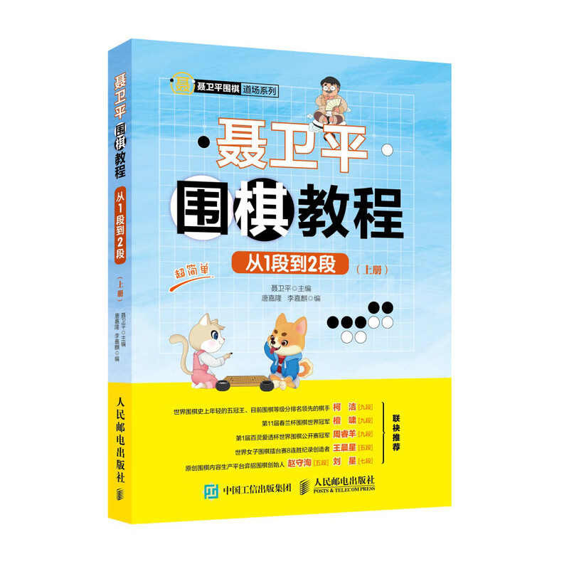 聂卫平围棋教程 从1段到2段(人邮体育出品)