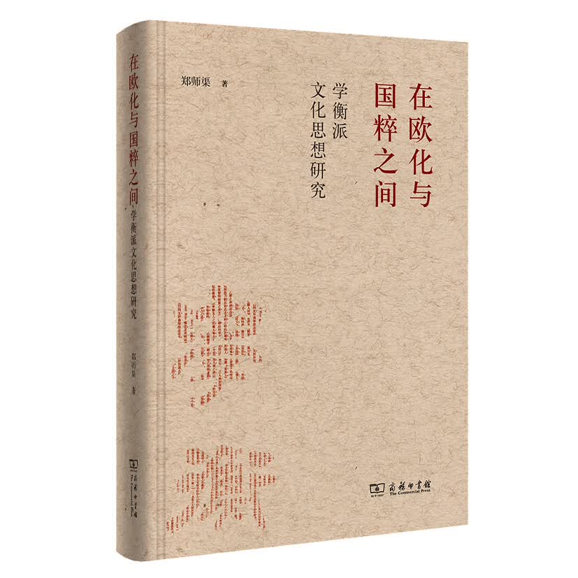 在欧化与国粹之间：学衡派文化思想研究