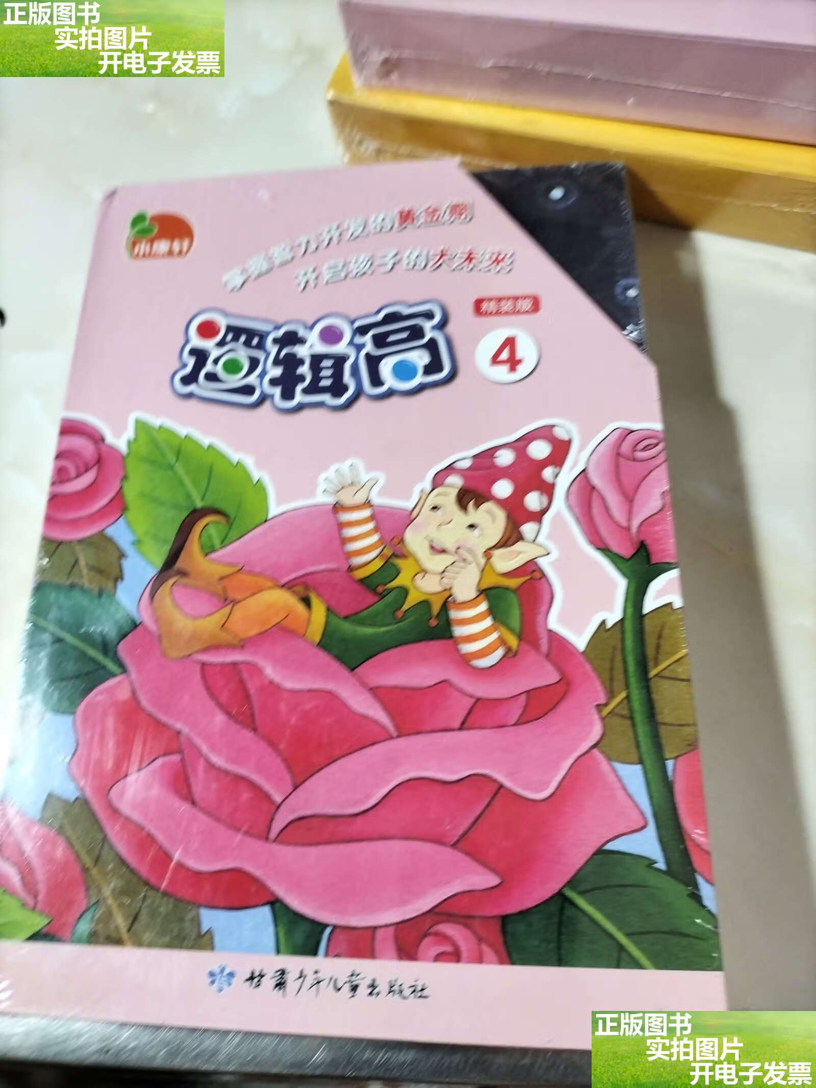 小康轩逻辑高4精装版 /小康轩 本社