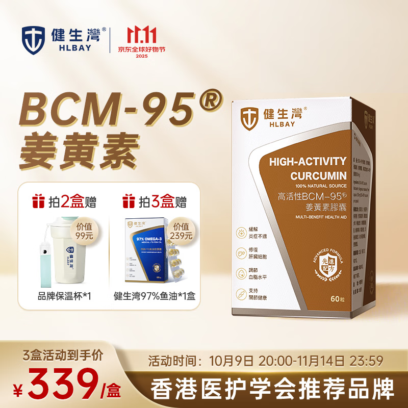 健生湾姜黄素BCM-95®高活性进口姜黄胶囊60粒养肝护肝片熬夜应酬脂肪肝