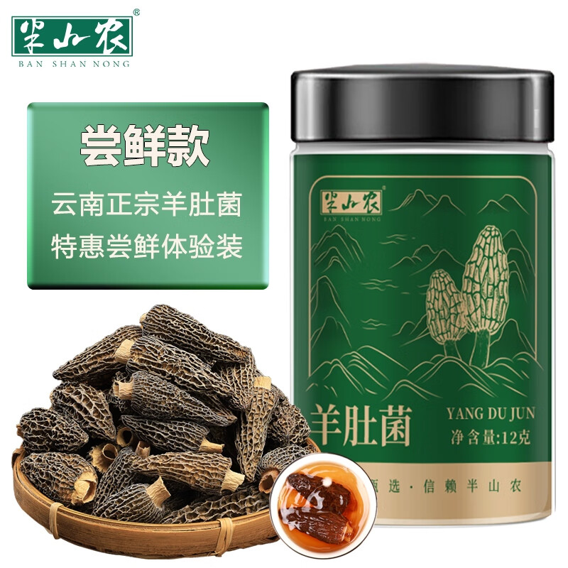 半山农厚脆羊肚菌 12g 云南特产山珍菌菇干货 煲汤火锅食材