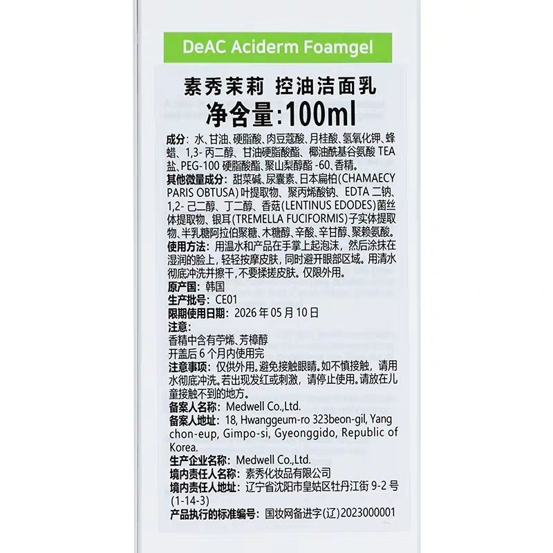 素秀茉莉韩国院线祛痘洗面奶油性皮肤专用清爽进口 1支