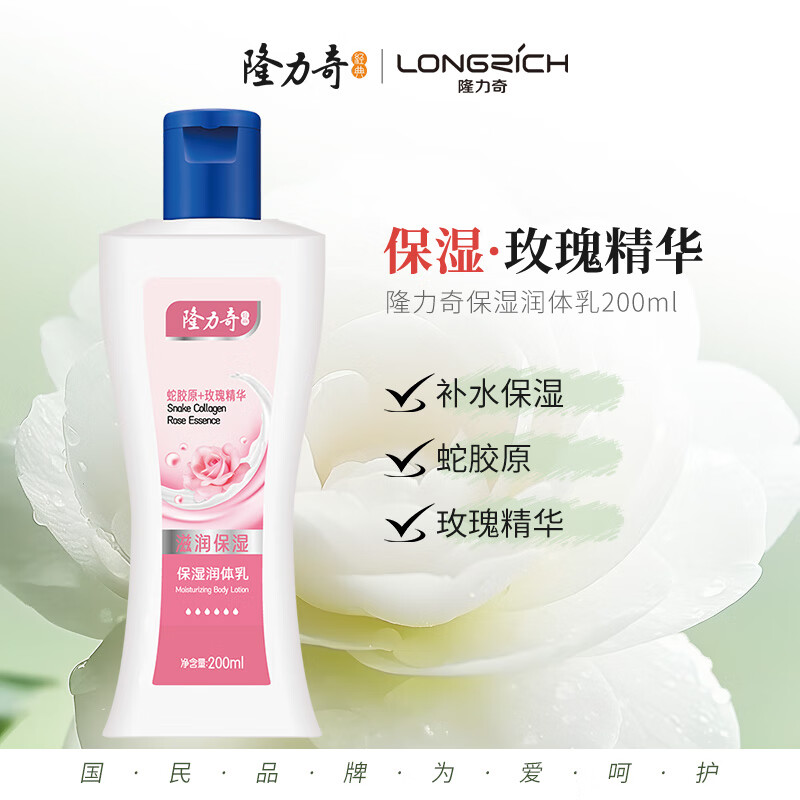 隆力奇保湿润体乳润200ml肤保湿身体乳液秋冬季家庭装便携