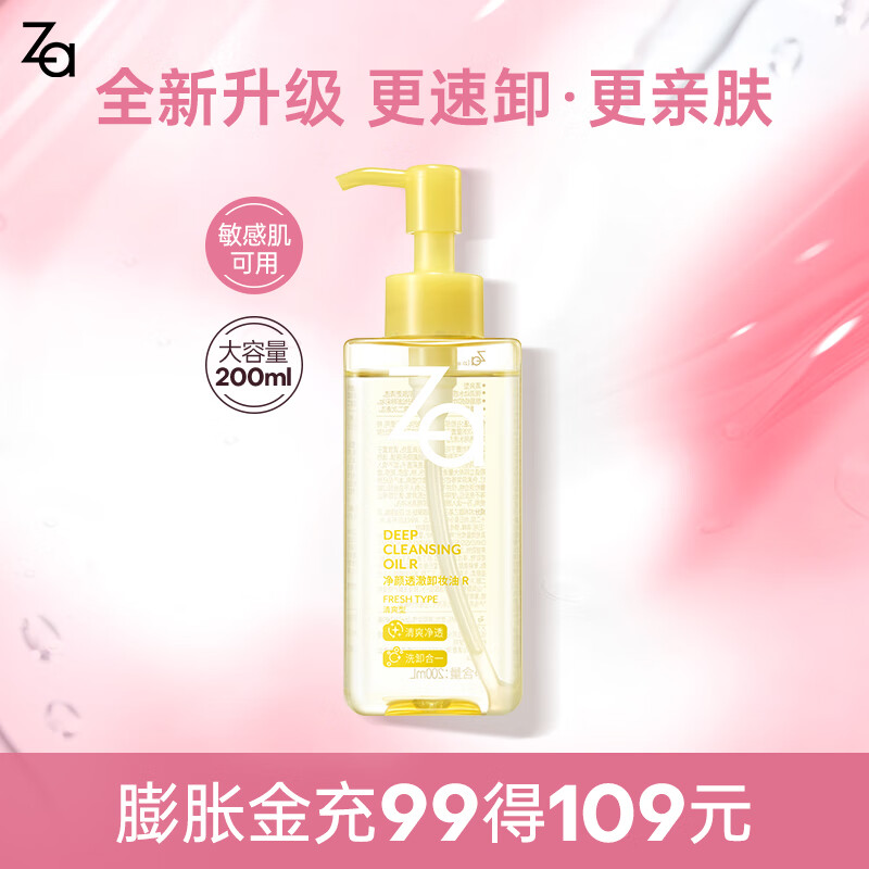 姬芮（ZA）卸妆油 深层清洁毛孔温和清爽不刺激眼唇卸妆敏感肌可用生日礼物 【净卸升级】透澈卸妆油200ml