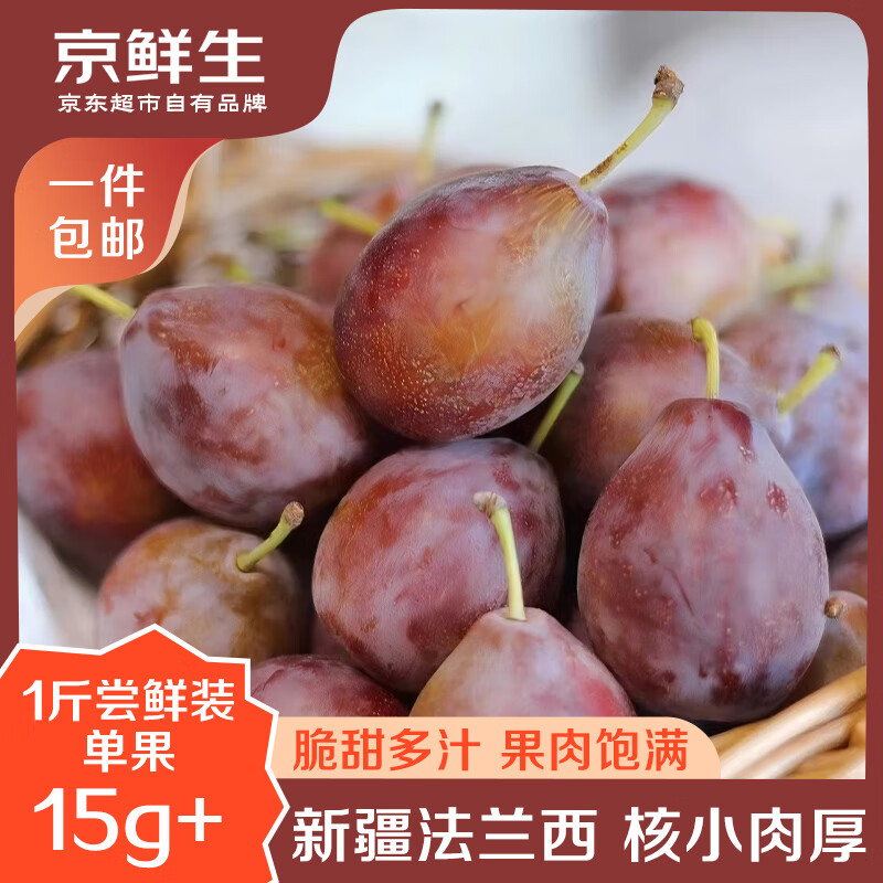 京鲜生新疆法兰西西梅 1斤单果15g，原价¥120，现价仅¥120，93%好评直发新鲜果蔬！