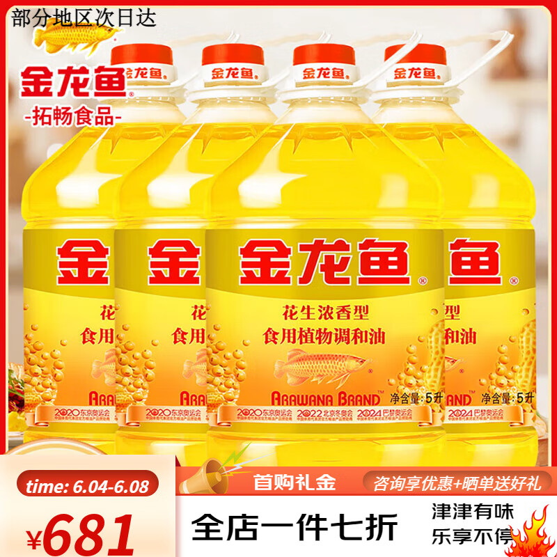 金龙鱼调和油花生浓香型食用调和油5L*4桶含花生油调和油植物油BB 20L