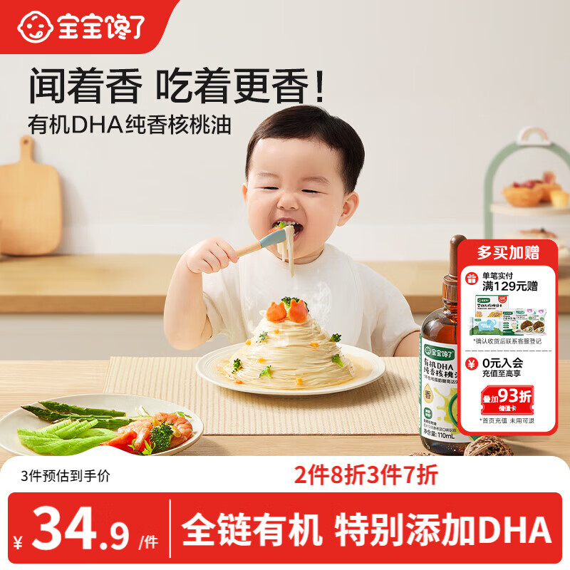 宝宝馋了有机DHA纯香核桃油110ml儿童辅食油享6个月以上婴儿幼儿辅食食谱