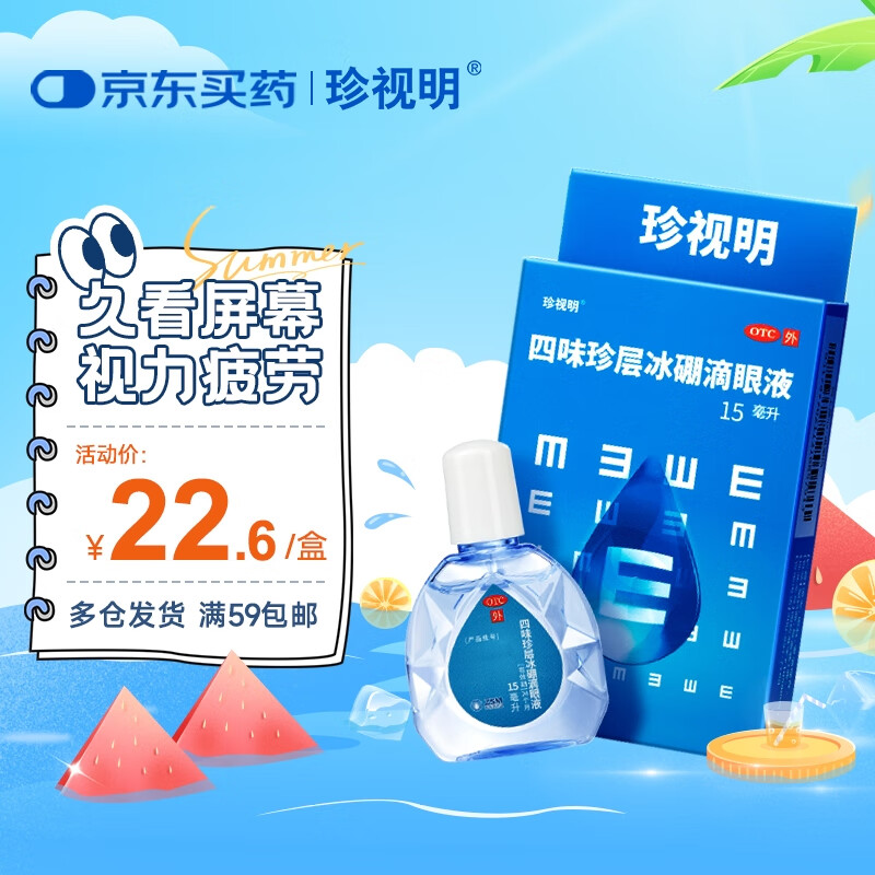 珍视明 四味珍层冰硼滴眼液15ml 假性近视 眼药水疲劳 眼干眼涩 视力模糊 干眼症 久看屏幕视力下降