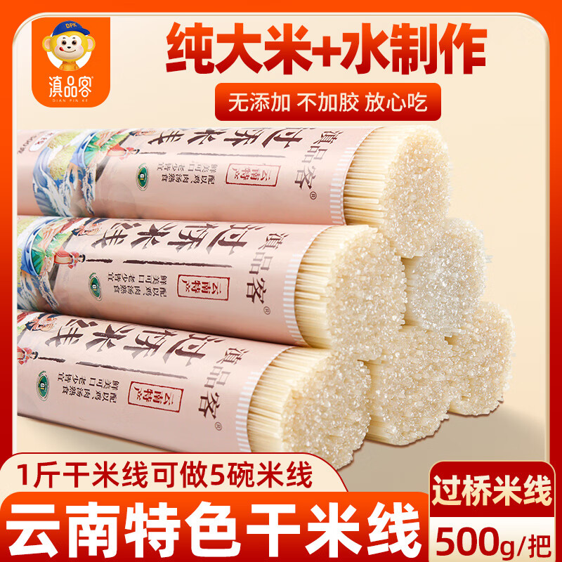 滇品客云南特产蒙自过桥全干白米线500g 方便速食米粉螺蛳粉速煮米粉