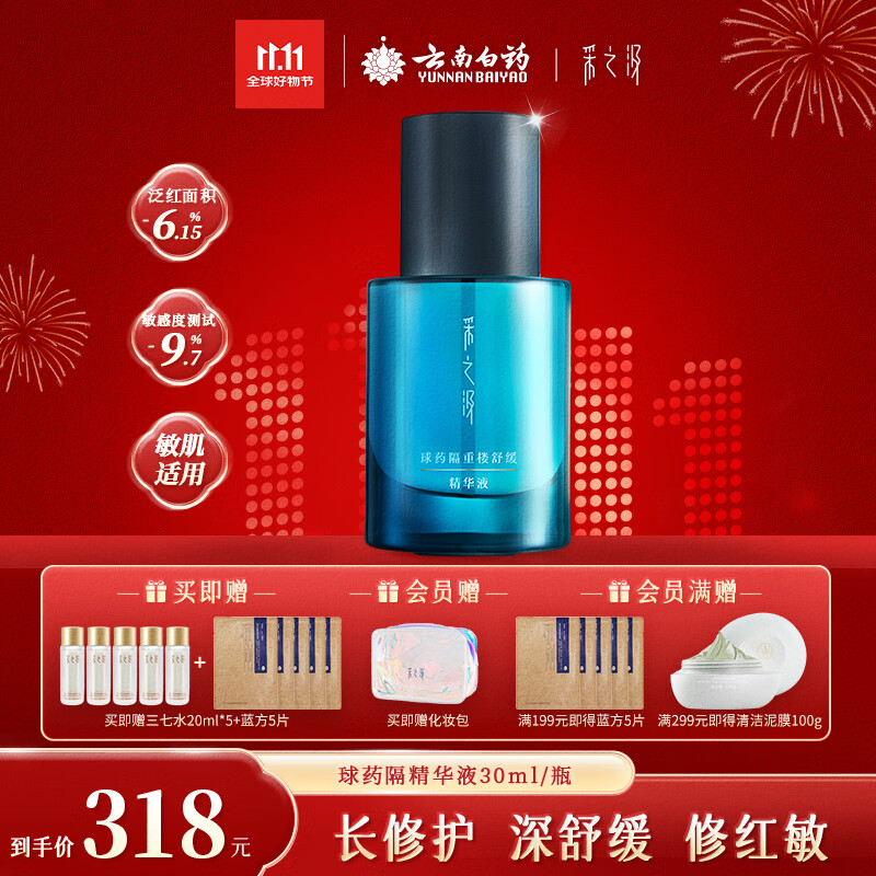 采之汲球药隔重楼舒缓修护精华精华液30ml 敏肌适用云南白药