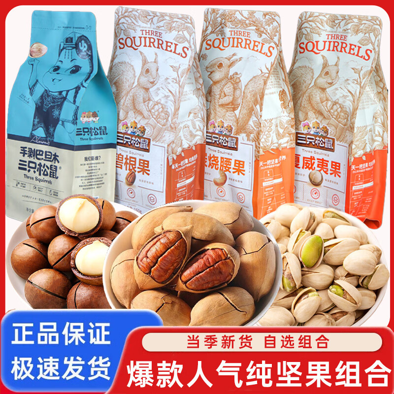 三只松鼠坚果零食大礼包混合坚果巴旦木开心果夏威夷果纯干果休闲食品零食 【巴旦木+夏威夷果+腰果+碧根果+开心果+核桃】5袋