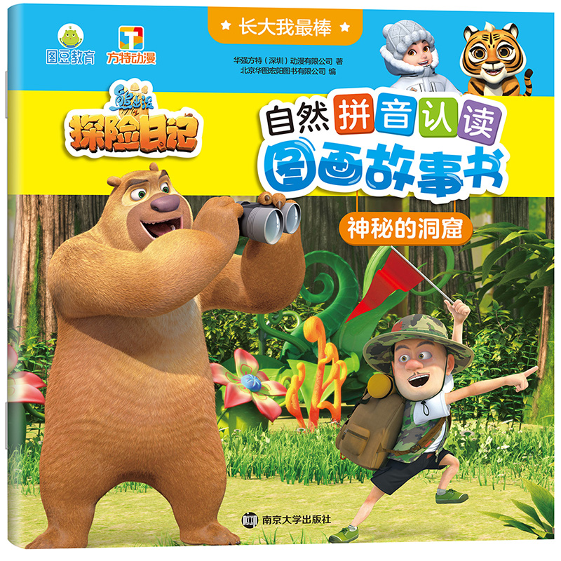 长大我最棒·熊出没·自然拼音认读图画故事书：神秘的洞窟详情图