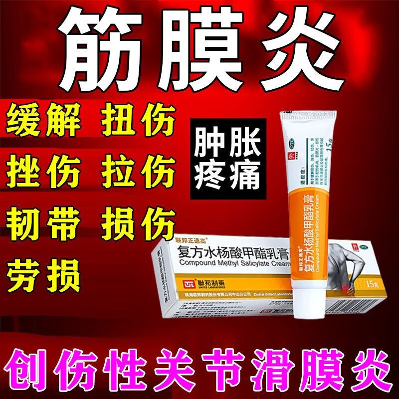 用于扭伤挫伤 肌肉筋膜炎 韧带损伤滑膜炎 关节疼 复方水杨酸甲酯乳膏