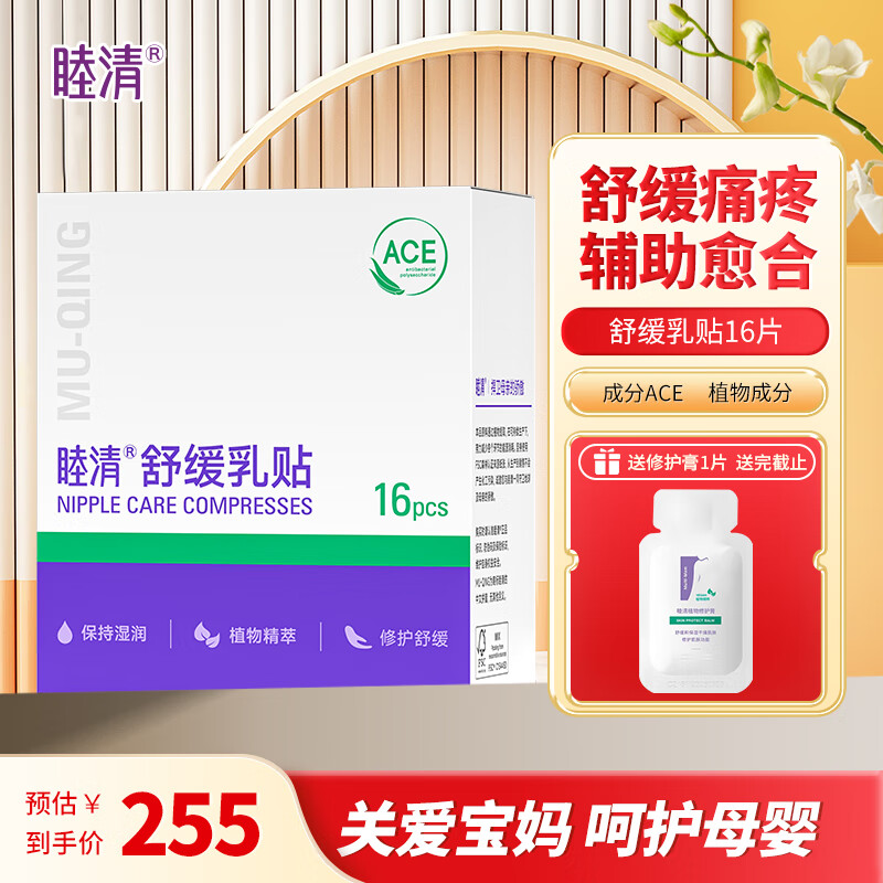 睦清舒缓乳贴乳头膏皲裂膏乳霜孕妇护肤品产后哺乳呵护待产 睦清舒缓乳贴16片 京东折扣/优惠券