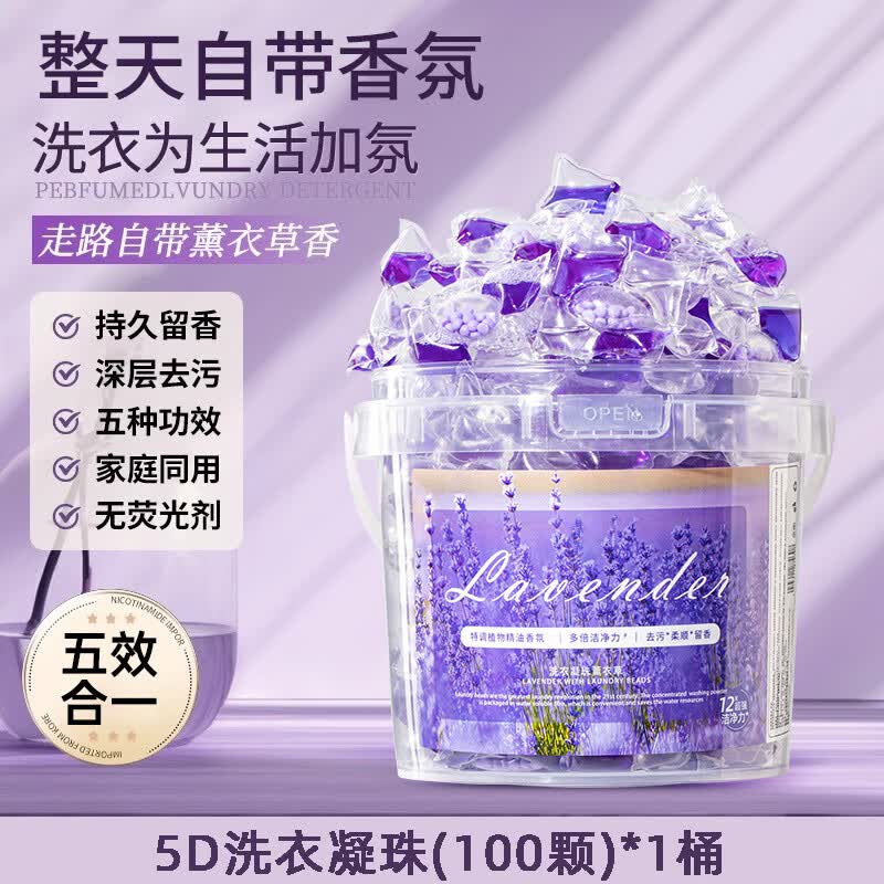JCZS薰衣草洗衣凝珠留香珠五合一持久留香除菌除螨强力去污 【体验装】5D薰衣草100颗高效清洁去污