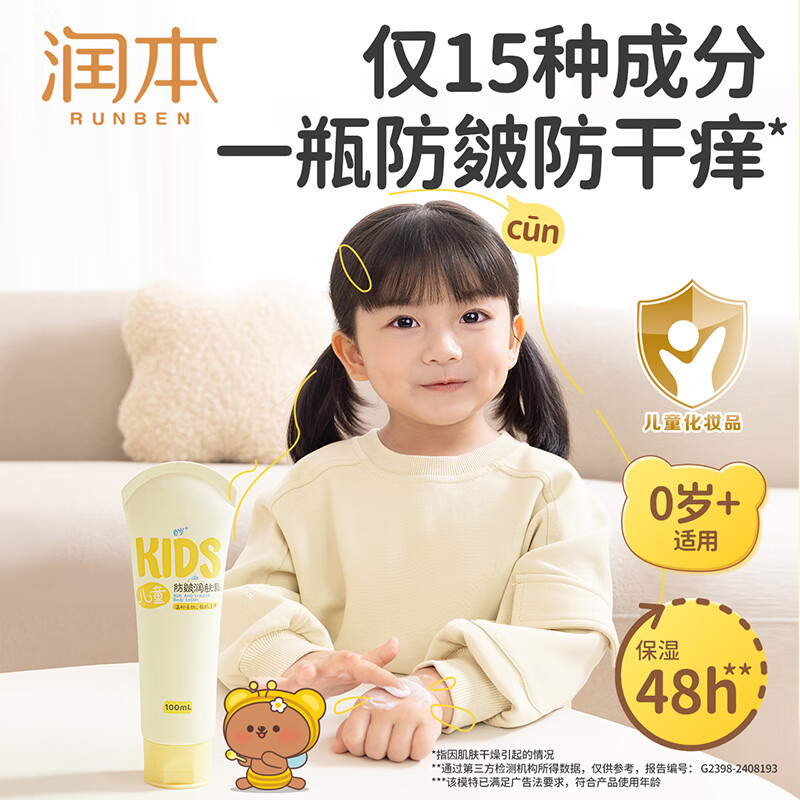 润本（RUNBEN）儿童身体乳婴儿保湿滋润补水专用宝宝秋冬全身润肤乳防干燥护肤霜 100ml 1支 【便携滋润款】全身润肤乳