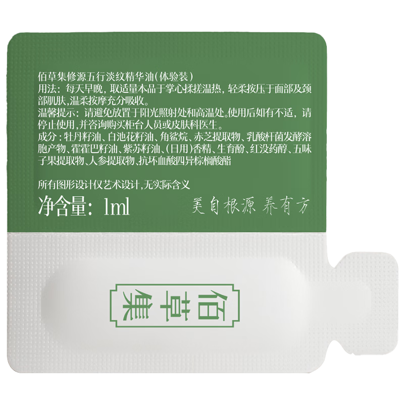 佰草集修源五行淡纹精华油仙草油1ML（体验装）