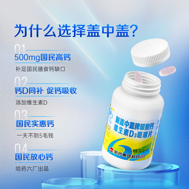 哈药盖中盖牌高钙片 成人学生青少年中老年补钙 添加维生素D 【高钙片礼盒】 110片*3瓶