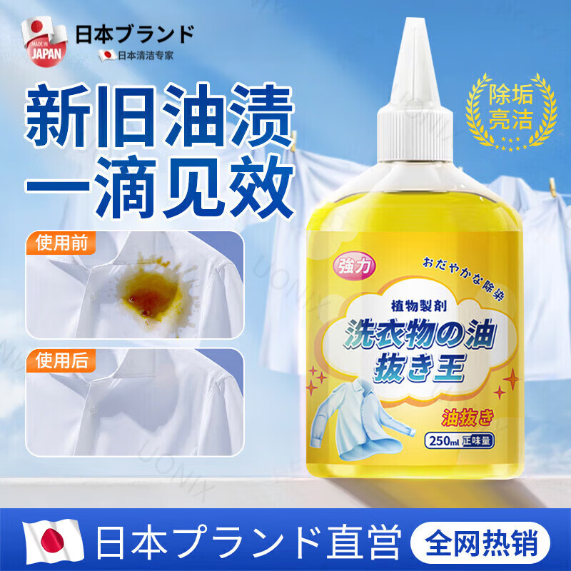由香里【日本】去油王衣服强力油渍清洁去黄污渍神器清洗剂顽固油迹清洁 250ml 1瓶 体验装 衣服去油渍污渍去油王衣物去污剂渗透剂清洁剂强力油渍