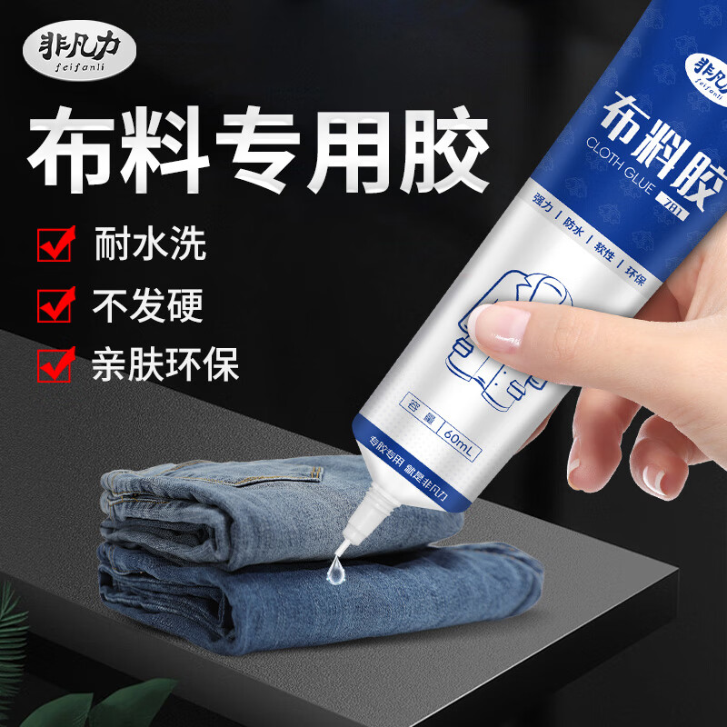 非凡力布料专用修补胶粘衣服logo印花标志固定裤子牛仔裤破洞粘胶水布艺羽绒服修复胶 【升级装】布料胶60ml*1支盒装
