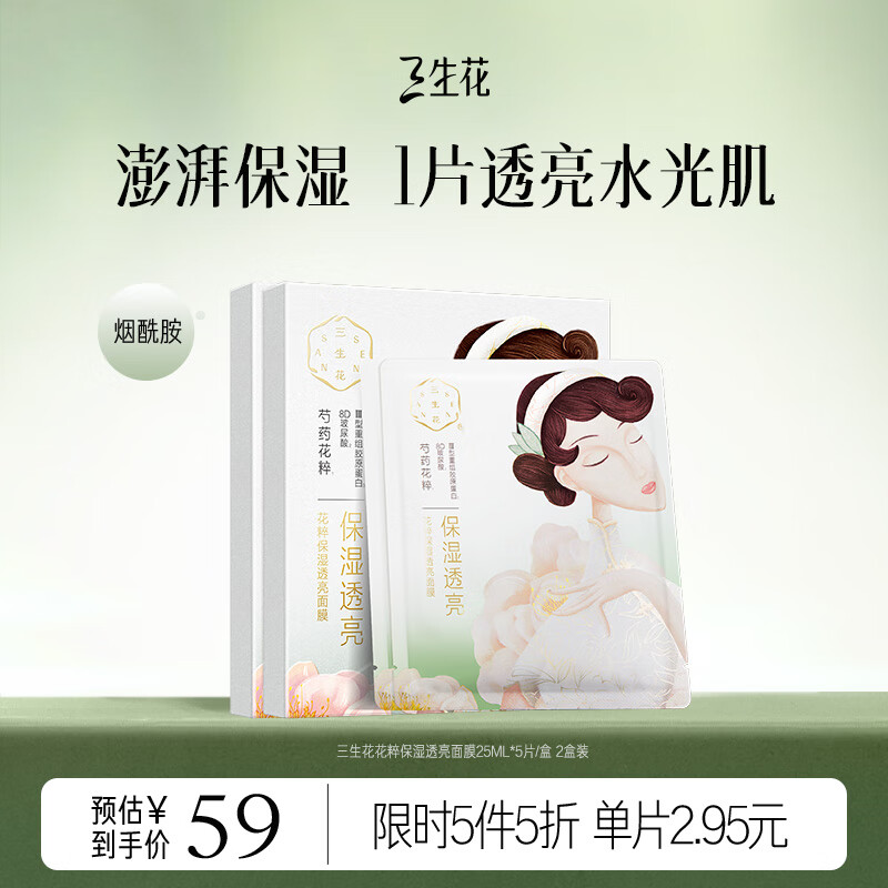 三生花百雀羚花粹保湿透亮温和修护面膜，仅售59元！
