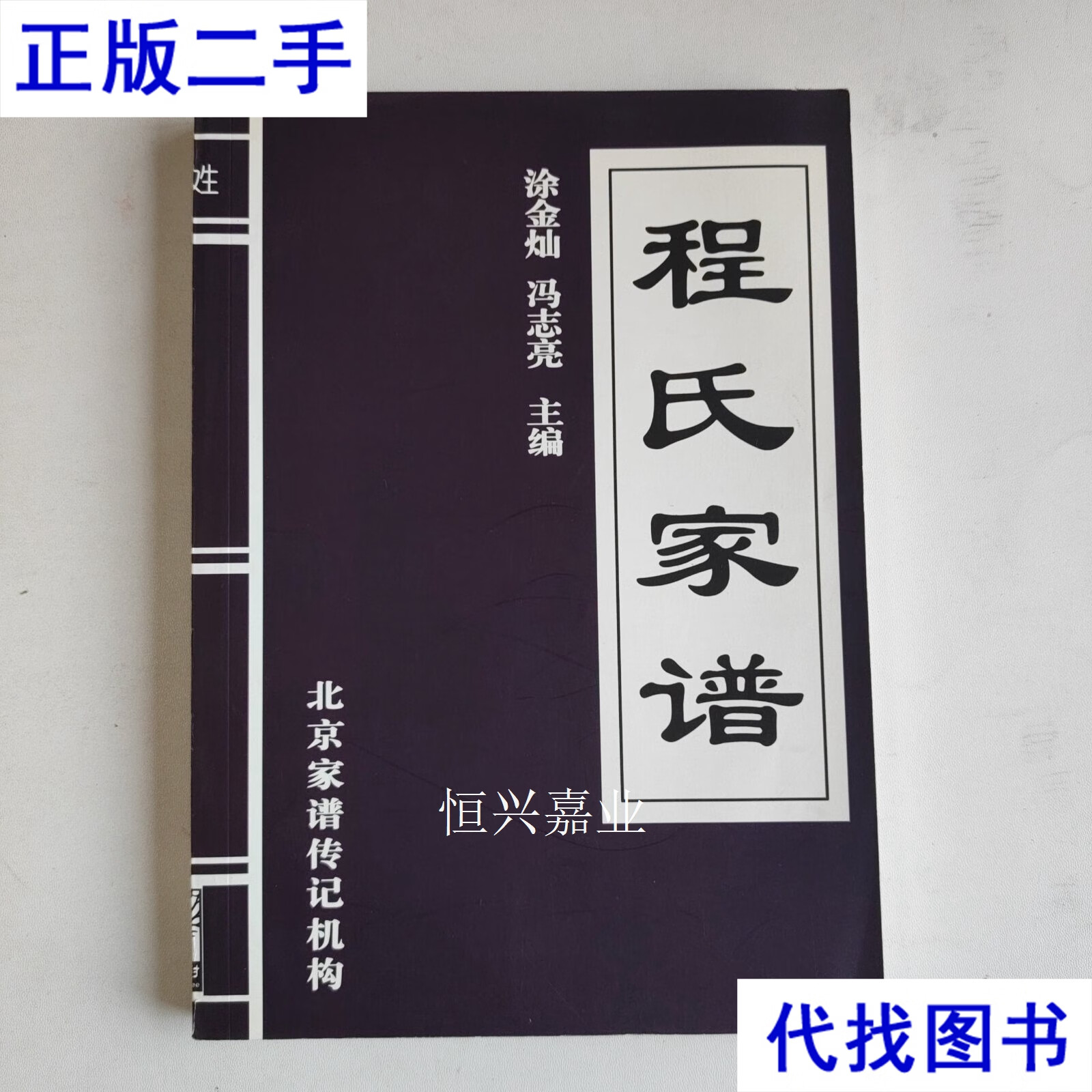 程氏家谱填写手册（空白）（还有其他各姓氏） 涂金灿 北京家谱传记机构二手书
