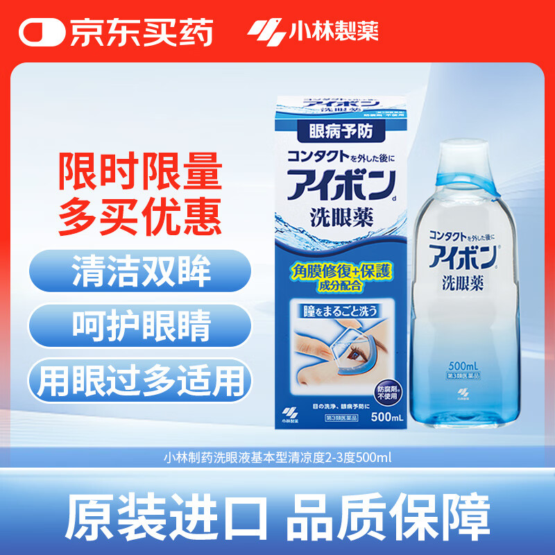 小林制药洗眼液500ml 基本型 深蓝色2-3中等清凉度 缓解眼睛疲劳熬夜玩手机 用眼过度干痒 消炎 眼部清洗用药水