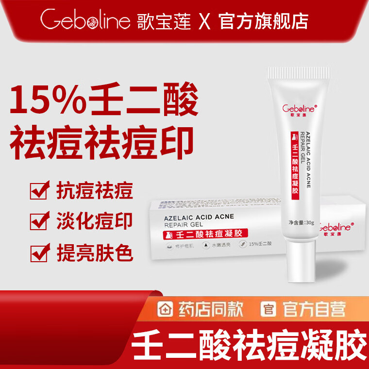 壬二酸15%祛痘凝胶温柔改善痘痘问题细致毛孔 四盒(巩固装) 京东折扣/优惠券