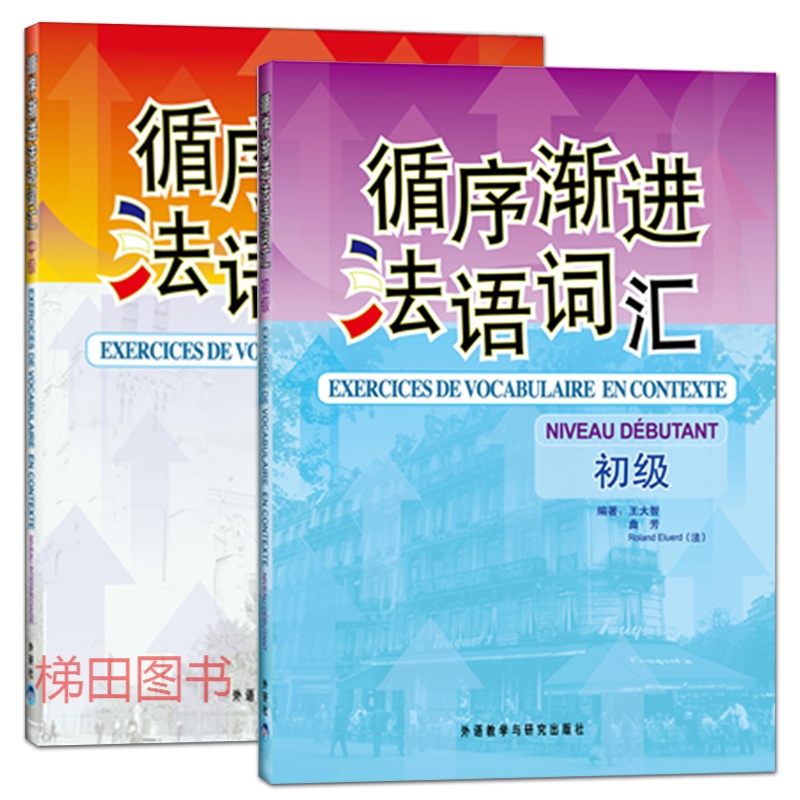 2册 循序渐进法语词汇(初级 中级)原版引进法语单词书 零起基础点法语
