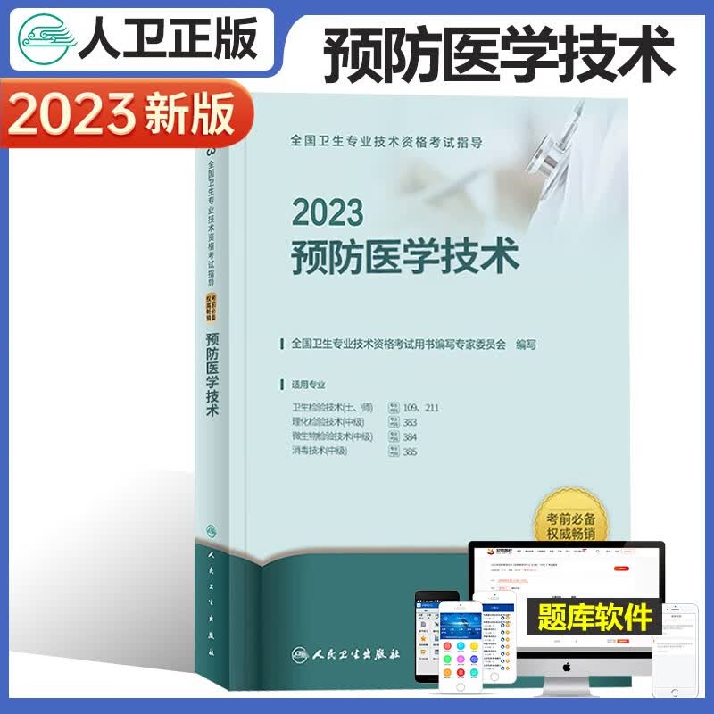 人卫版2023年预防医学技术指导教材书全套疾病控制公共卫生职业公卫妇幼保健健康教育预防医学中级主治医师职称考试书籍可搭习题精析同步练习历年真题模拟试卷