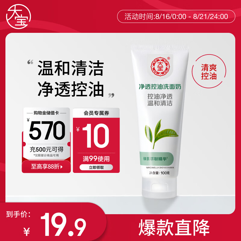 大宝净透控油洗面奶限时特价仅售21.9元，深层清洁控油保湿必备！