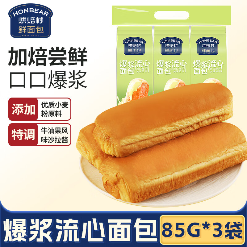 烘焙村早餐面包糕点心零食三连包 爆浆流心面包牛油果味85g*3包