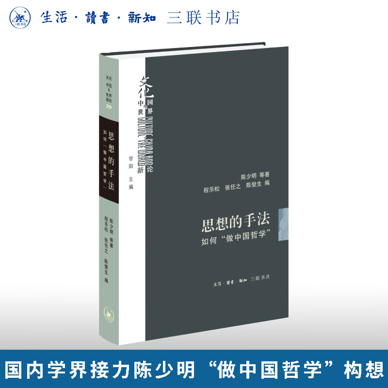 思想的手法：如何“做中国哲学”  陈少明等 著 三联书店旗舰店