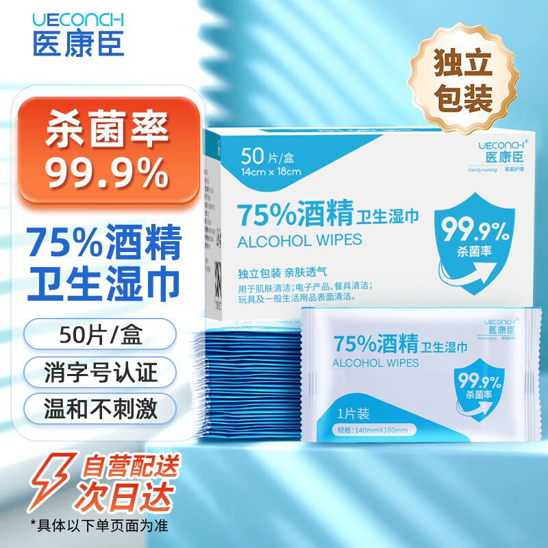 医康臣（UECONCH）75%酒精卫生湿巾湿纸巾外出便携消毒湿巾加大加厚50片独立包装