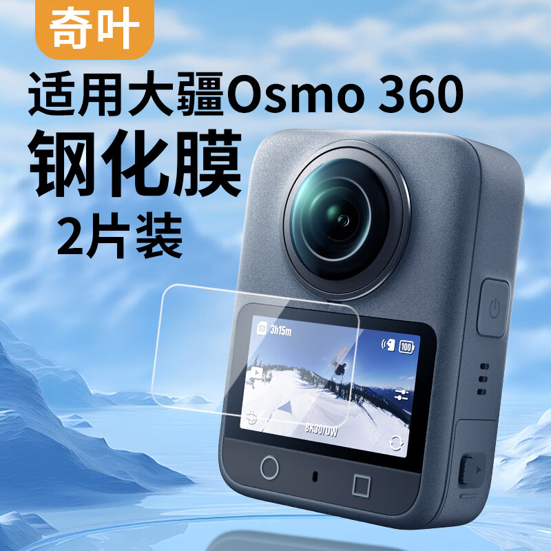 奇叶钢化膜贴膜保护膜适用大疆osmo 360相机osmo360全景相机配件高清膜屏幕膜2片装