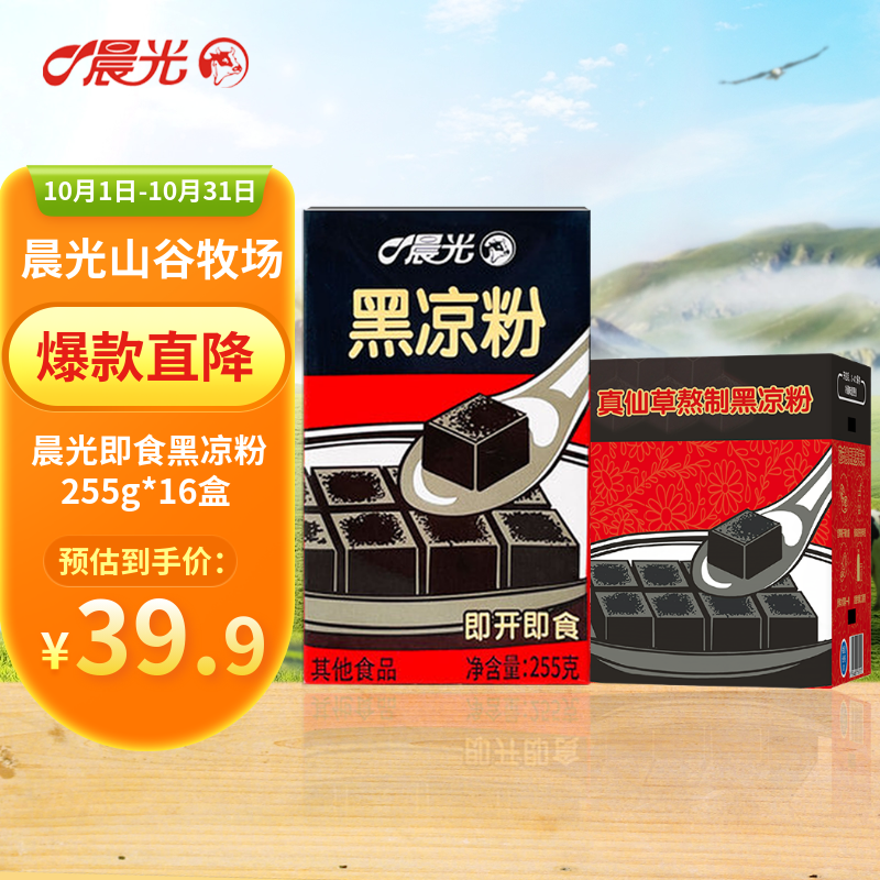 晨光 即食黑凉粉 255g*16盒 整箱装 岭南特产爽口仙草现熬非粉剂