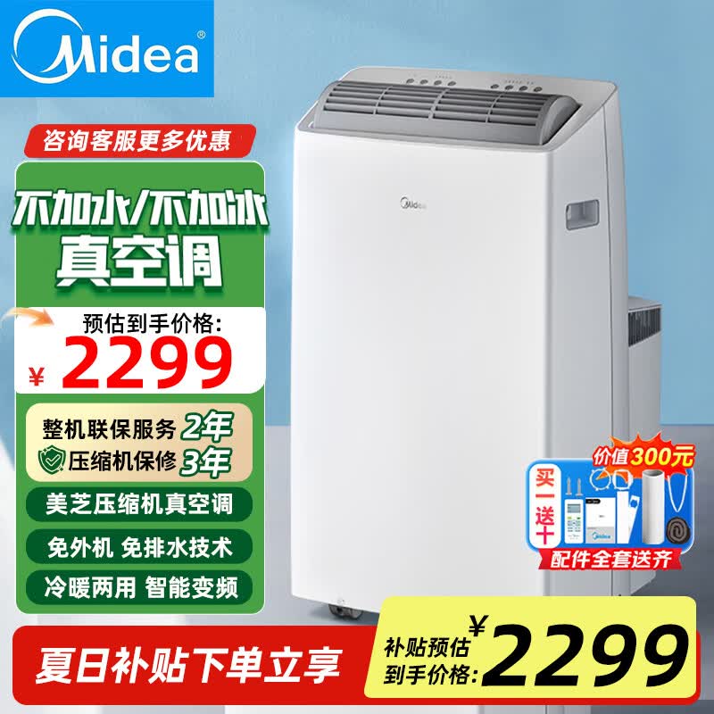 美的（Midea）移动空调一体机 免排水空调一匹 冷暖1.5匹厨房客厅卧室免安装便捷立式空调  强效制冷更省电 大1.5匹 【变频冷暖双管】