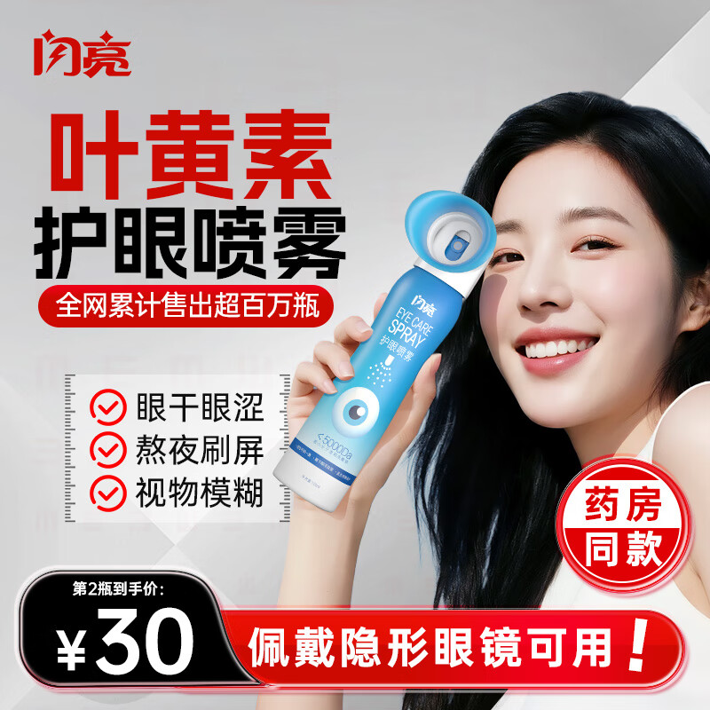 闪亮叶黄素护眼喷雾洗眼液抗菌缓解眼睛疲劳眼干眼涩视力模糊100ml 京东折扣/优惠券