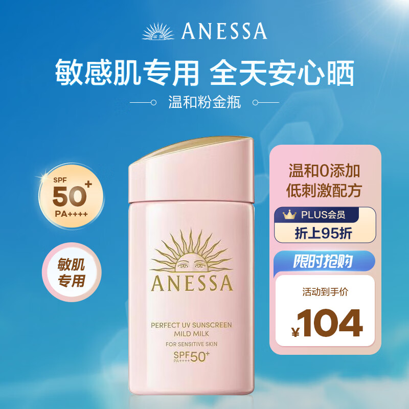 安热沙（Anessa）防晒乳安耐晒粉金敏感肌温和亲肤倍护隔离儿童温和日本60mlSPF50+