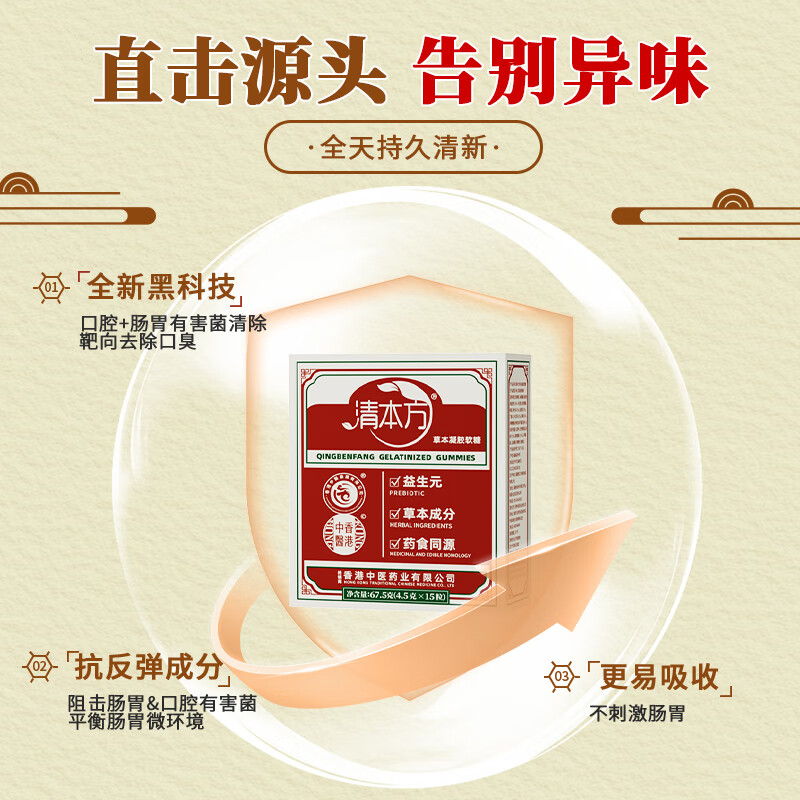 香港中医药业有限公司清本方软糖Q 弹有嚼劲清新口气告别口臭 1盒【老顾客补充】新客慎拍 67.5g*1盒