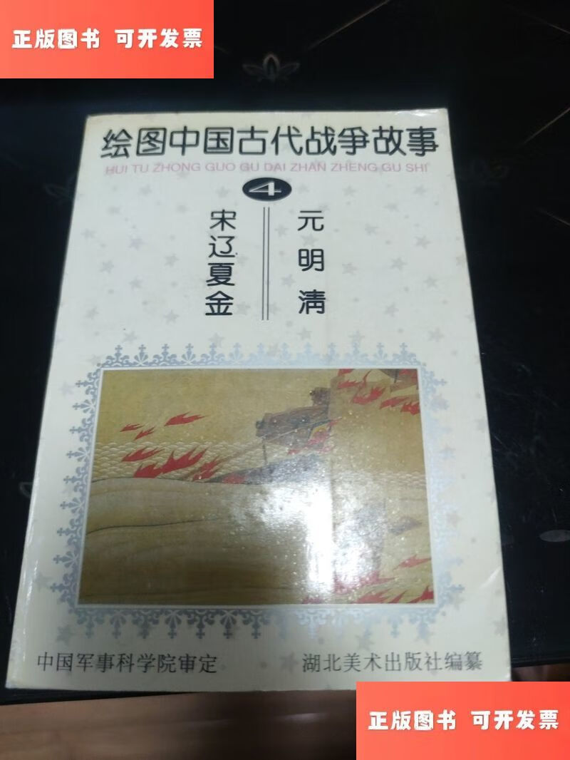 绘图中国古代战争故事