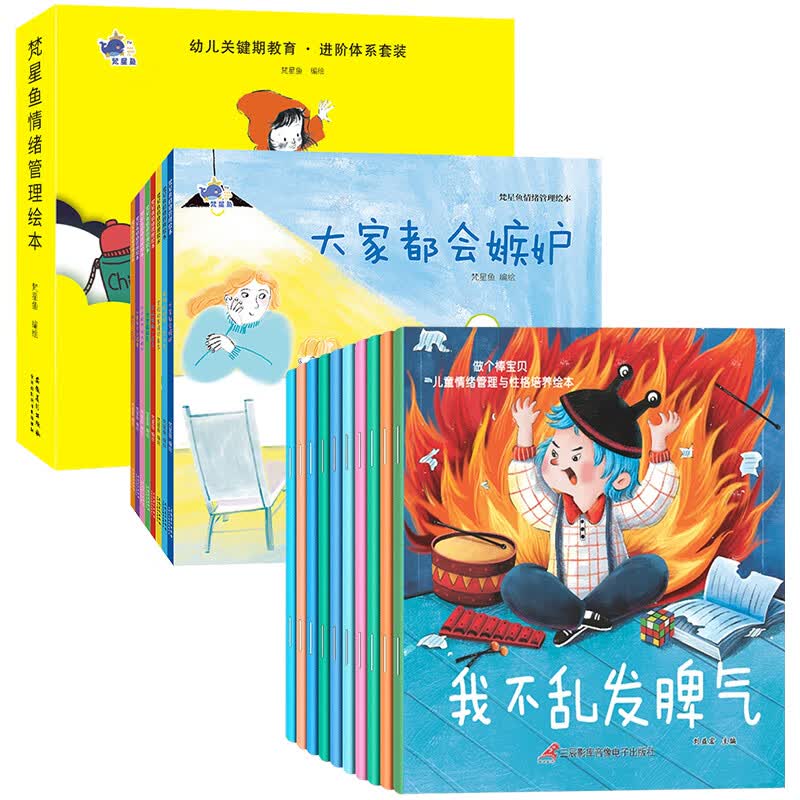 梵星鱼情绪管理绘本全套8册 儿童情绪管理与性格培养绘本大家都会嫉妒男孩逆商心里有个小怪兽害怕的事情可真 梵星鱼+儿童情绪管理与性格培养绘本 全18册