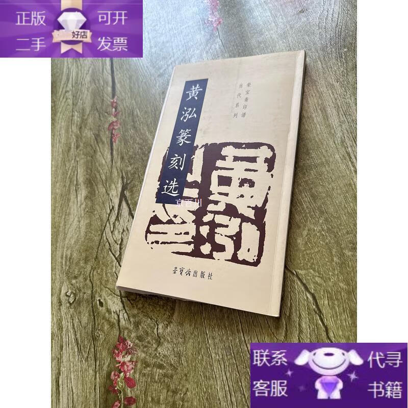 【正版图书】黄泓篆刻选