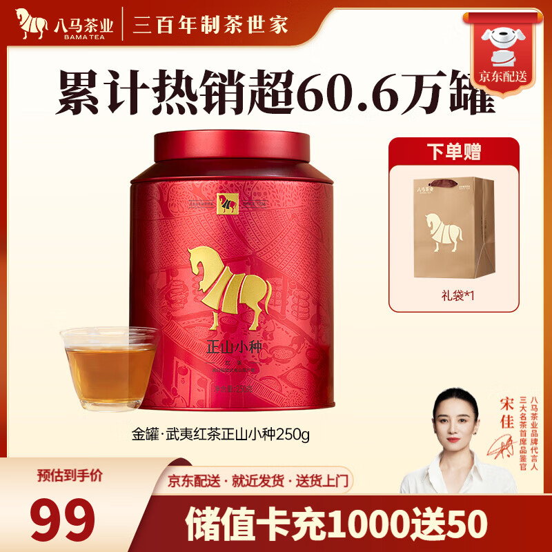 八马茶业 武夷红茶 金骏眉/正山小种 茶叶自己喝 送礼罐装 赠礼袋 【正山小种】250g