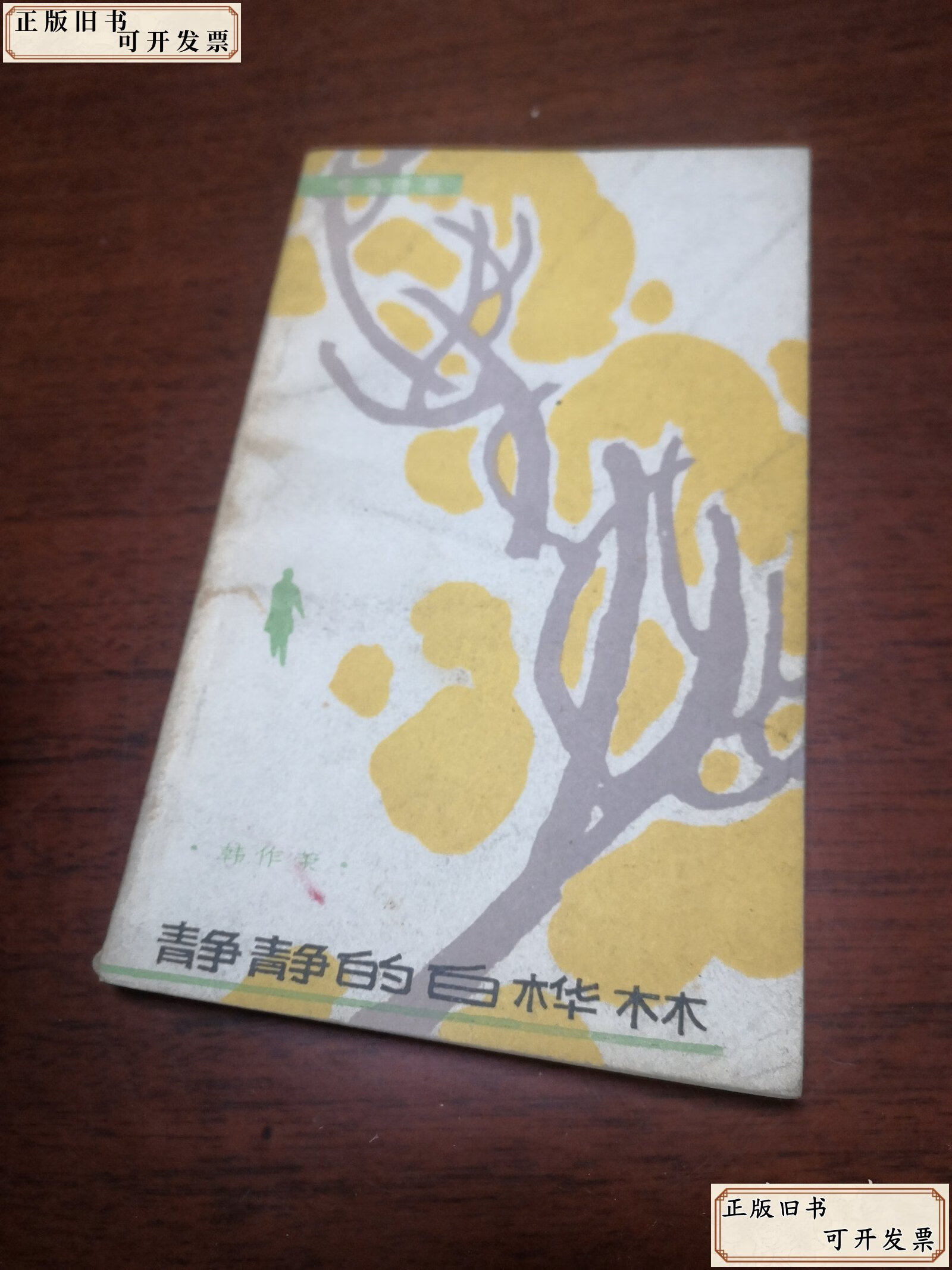 静静的白桦林 韩作荣诗集
