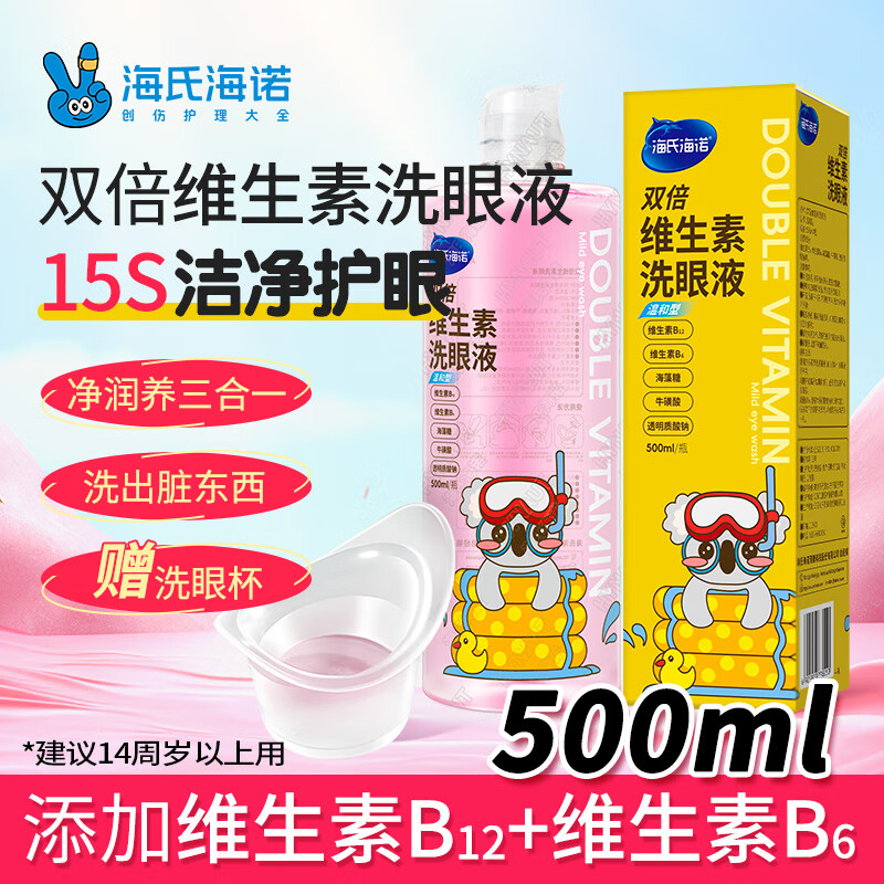 海氏海诺洗眼液一次性多功能眼部护理洗眼水眼部护理液维生素洗眼液500ml