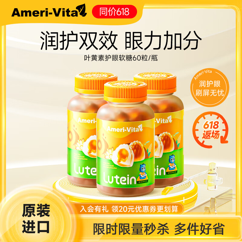 Ameri-Vita亚美唯他儿童叶黄素软糖 越橘蓝莓进口专利3-12岁护眼 香橙味60粒 （护眼抗蓝光）叶黄素60粒/瓶 180g*3瓶