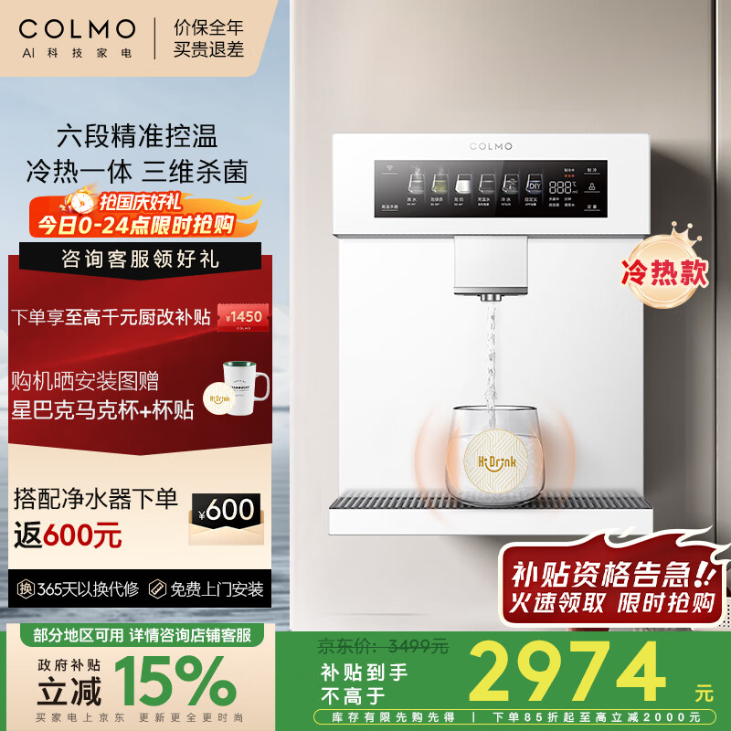 COLMO净饮机伴侣即热壁挂管线机DA06政府补贴 家用冷热一体机 全通量智能感应取水6段控温